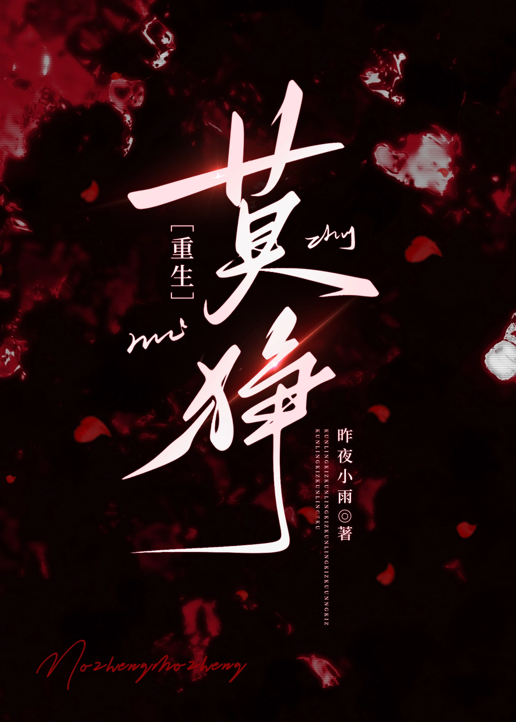 【资源】《莫狰[重生]》作者：昨夜小雨【完结+番外】
