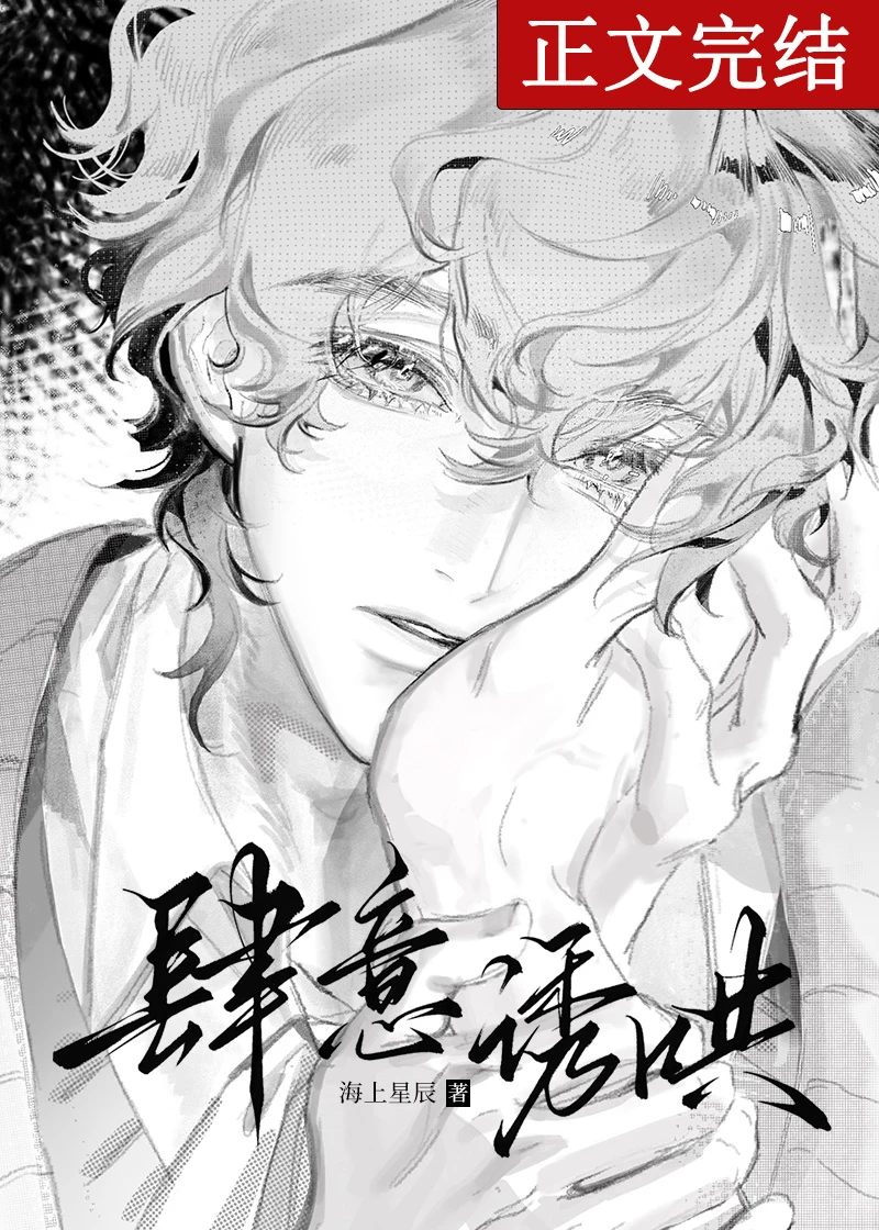 【资源】《肆意诱哄》作者：海上星辰【完结+番外】
