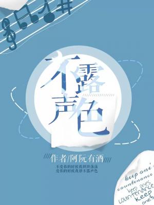 【资源】《不露声色》作者：阿阮有酒【CP完结+番外】