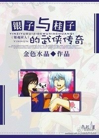 【资源】《（综同人）银子与桂子的武侠传奇》作者：金色阳光【完结】