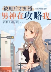 【资源】《被甩后才知道男神在攻略我》作者：白日上楼【完结+番外】