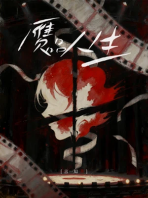 【资源】《赝品人生》作者：言一知【完结】
