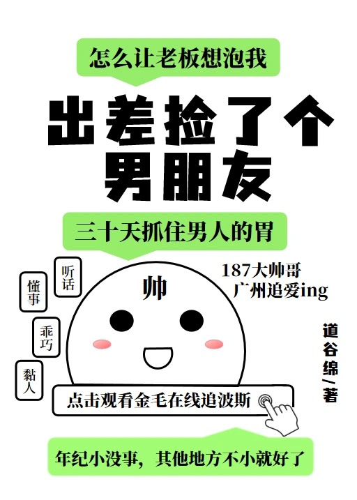 【资源】《出差捡了个男朋友》作者：道谷绵【完结】
