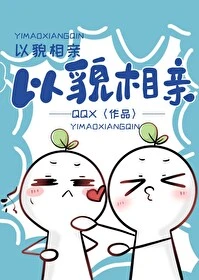 【资源】《以貌相亲》作者：鹊桥西【完结】