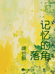 【资源】《记忆的角落》作者：啤也醉【CP完结】