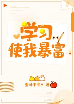 【资源】《学习使我暴富》作者：素昧平生_ 【完结+番外】