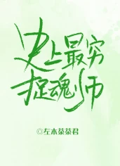 【资源】《史上最穷捉魂师》作者：左木茶茶君【完结】