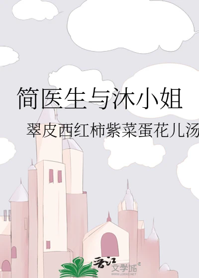 【资源】《简医生与沐小姐》作者：翠皮西红柿紫菜蛋花儿汤【完结】