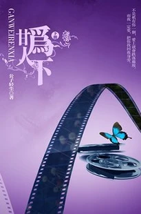 【资源】《甘为人下》作者：靡宝/公子轻尘/煮字疗饥【完结+番外】
