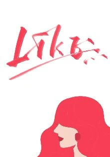 【资源】《Like》作者：休屠城【完结】