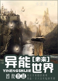 【资源】《[未来]异能世界》作者：因倪【完结】