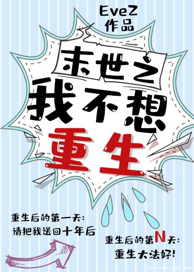 【资源】《末世之我不想重生》作者：EveZ【完结】