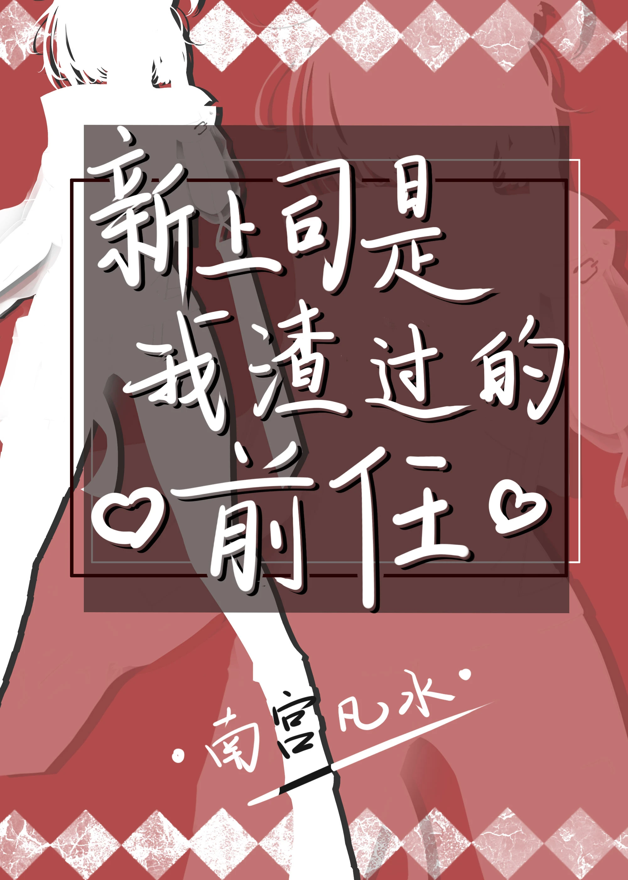 【资源】《新上司是我渣过的前任GL》作者：南宫凡水【完结+番外】