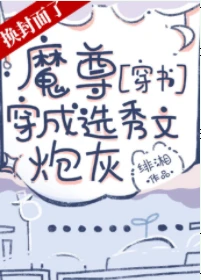 【资源】《魔尊穿成选秀文炮灰[穿书]》作者：绯湘【完结+番外】