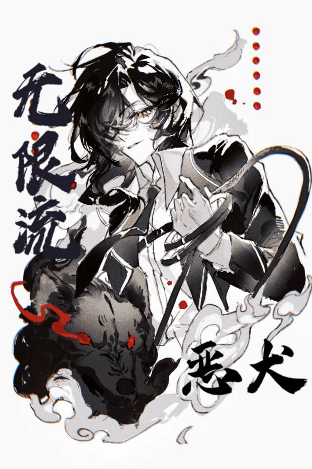 【资源】《通关无限流后驯养恶犬Boss》作者：一只猫猫虫【完结】