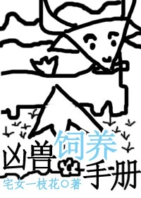 【资源】《凶兽饲养手册》作者：宅女一枝花【完结+番外】