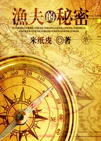 【资源】《渔夫的秘密》作者：米纸皮【完结】