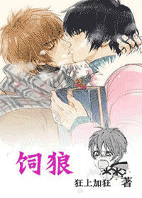 【资源】《饲狼》作者：狂上加狂【完结+番外】