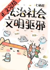 【资源】《法治社会，文明驱邪》作者：七栖酱【完结+番外】