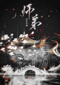 【资源】《师弟》作者：归山玉/周蛋挞/前方有个鬼【完结+番外】
