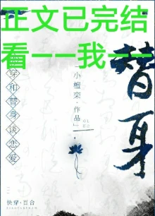 【资源】《和替身谈恋爱（GL）》作者：小檀栾【完结+番外】
