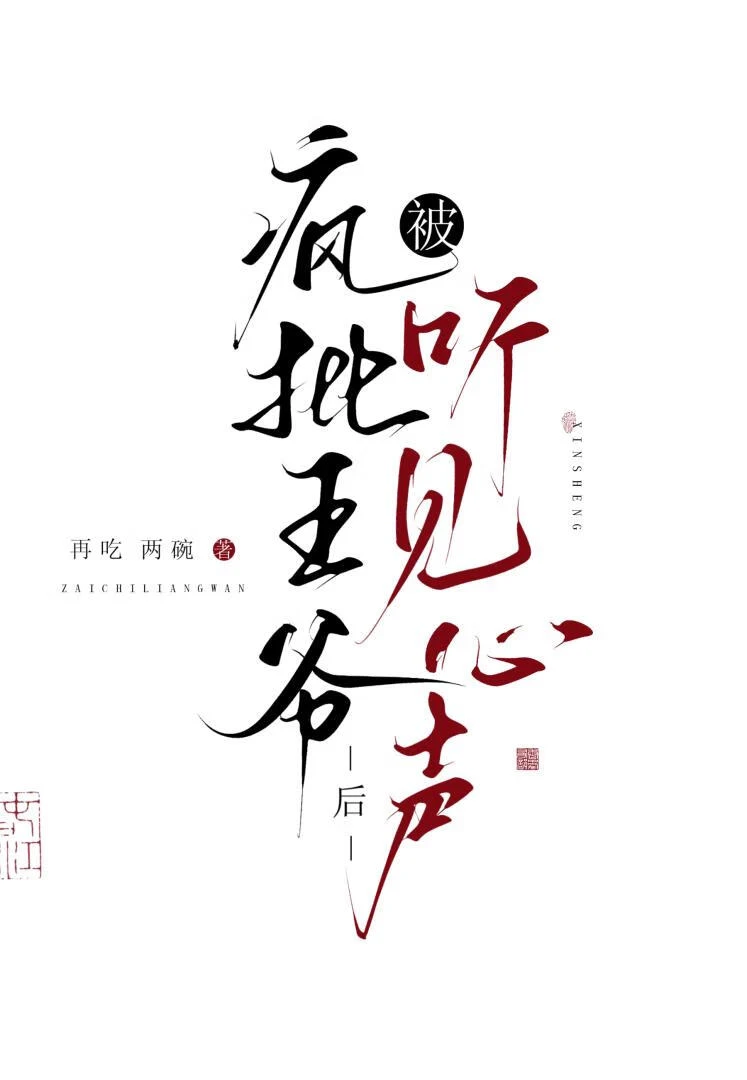 【资源】《被疯批王爷听见心声后》作者：湖舟过雨【完结+番外】