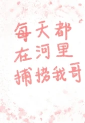 【资源】《（综漫同人）每天都在河里捕捞我哥》作者：时岄月【完结+番外】