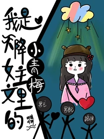 【资源】《我是天降女主文里的小青梅》作者：明月像饼【完结+番外】