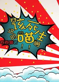 【资源】《这该死的猫生啊》作者：卷卷猫【完结+番外】