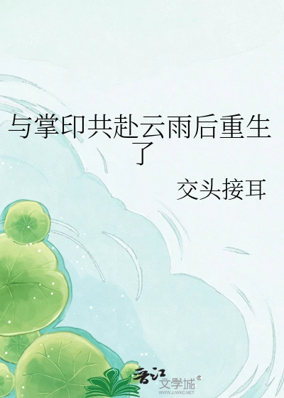 【资源】《与掌印共赴云雨后重生了》作者：交头接耳【完结+番外】