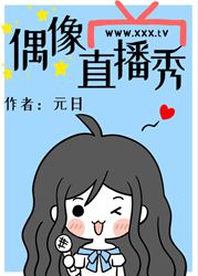 【资源】《偶像直播秀》作者：元日【完结+番外】