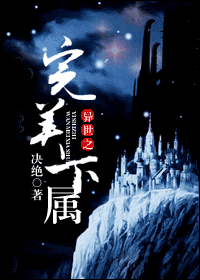 【资源】《异世之完美下属》作者：决绝【完结+番外】