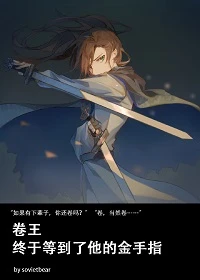 【资源】《卷王终于等到了他的金手指》作者：有趣的名字【完结】