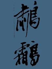 【资源】《（金粉世家同人）[金粉世家]鹔鹴衔珠玉》作者：惊鸦【完结+番外】