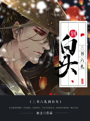 【资源】《三书六礼到白头》作者：枢圭【完结】