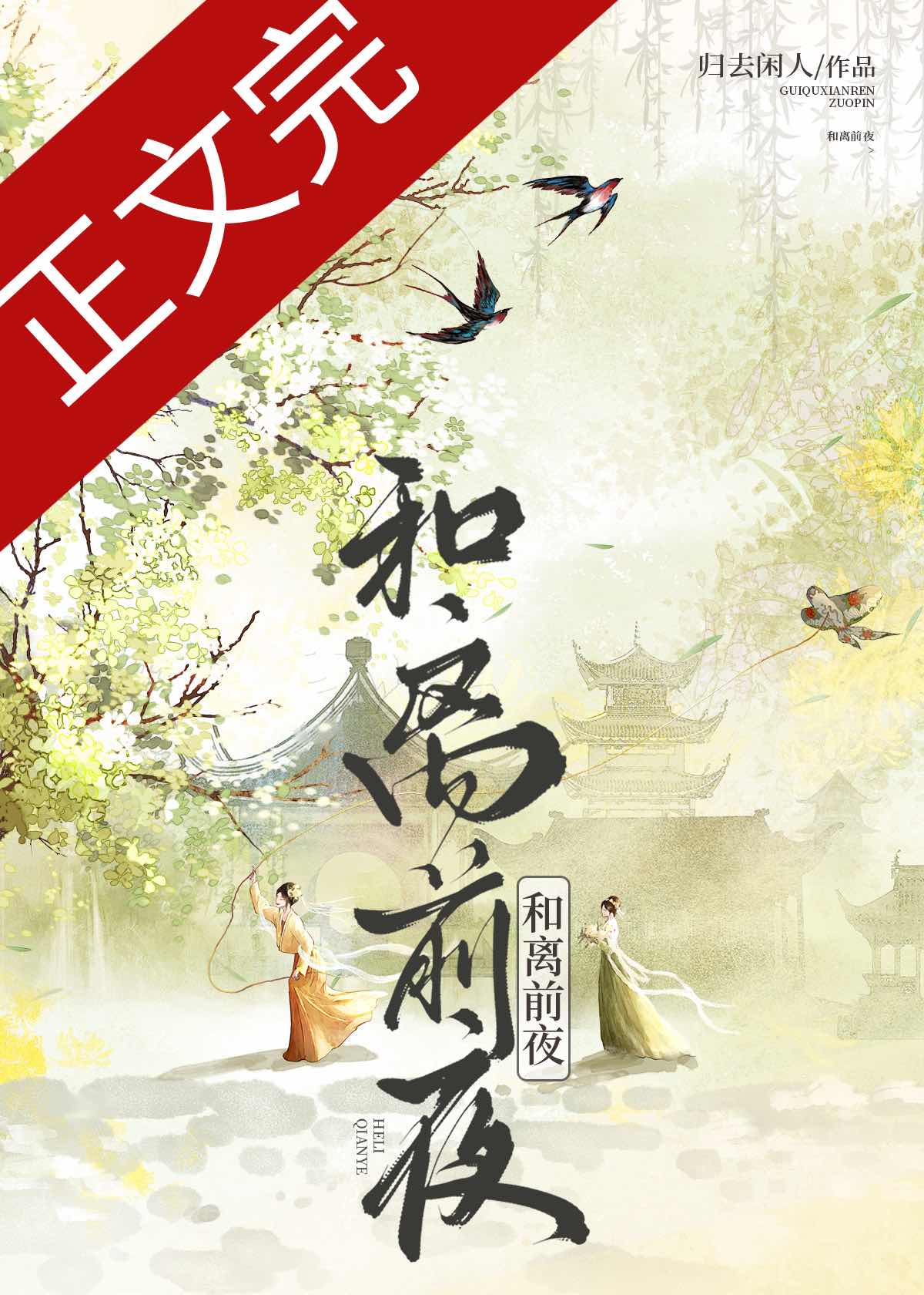 【资源】《和离前夜》作者：归去闲人【完结】