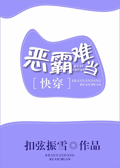 【资源】《恶霸难当[快穿]》作者：扣弦振雪【完结+番外】（2018.2.6更新番外完结）