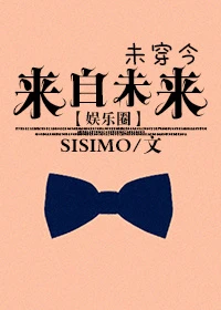 【资源】《来自未来[娱乐圈]》作者：SISIMO【完结+番外】（2016.10.02更新番外完结）