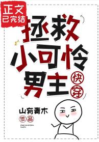 【资源】《拯救小可怜男主（快穿）》作者：山有青木【完结+番外】