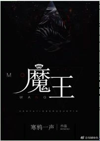 【资源】《魔王[GL]》作者：威猛狂暴龙【完结】