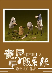 【资源】《末世之丧尸升级系统》作者：隐空人【完结+番外】