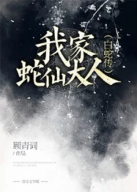 【资源】《（白蛇传同人）我家蛇仙大人[白蛇传]》作者：顾青词【完结+番外】（2016.10.02更新番外完结）