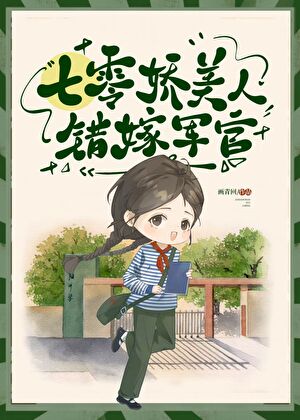 【资源】《七零美人错嫁军官》作者：画青回【完结】