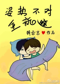 【资源】《姿势不对重新睡/我生物不好你别骗我》作者：朝圣言【完结+番外】（2017.07.10更新番外完结）