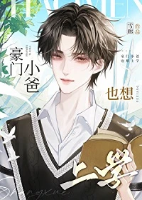 【资源】《豪门小爸也想上学》作者：雪廊【完结+番外】