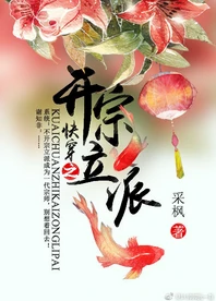 【资源】《（剑三+综同人）[剑三+综]快穿之开宗立派》作者：采枫【完结+番外】（2017.9.3更新番外完结）