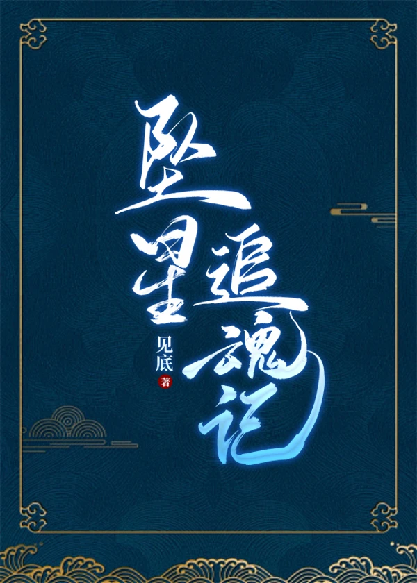 【资源】《坠星追魂记》作者：见底【完结+番外】