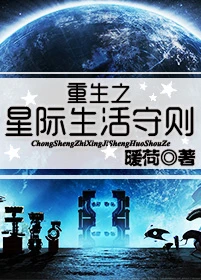 【资源】《重生之星际生活守则》作者：暖荷【完结+番外】（2017.5.24更新番外完结）