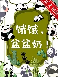 【资源】《退圈养熊猫幼崽日常/人！熊喜欢你/饿饿，盆盆奶！》作者：给我一把剑【完结+番外】