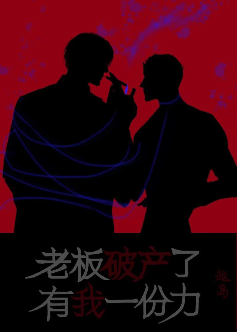【资源】《老板破产了，有我一份力》作者：越岛【完结+番外】